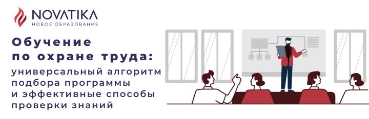 Обучение по охране труда: универсальный алгоритм подбора программы и эффективные способы проверки знаний